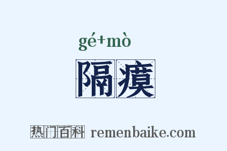 隔瘼是什么意思的图片